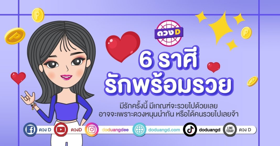 ดวงความรัก ดวงการเงิน ช่วงนี้ พบรักมีเงิน 2567