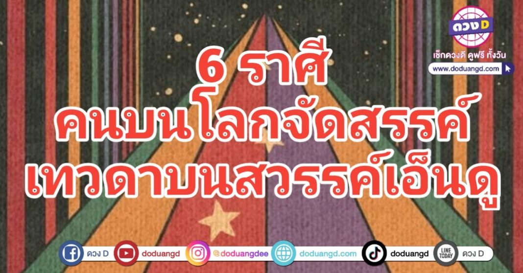 โลกจัดสรรค์ สวรรค์เอ็นดู เทวดาให้พร