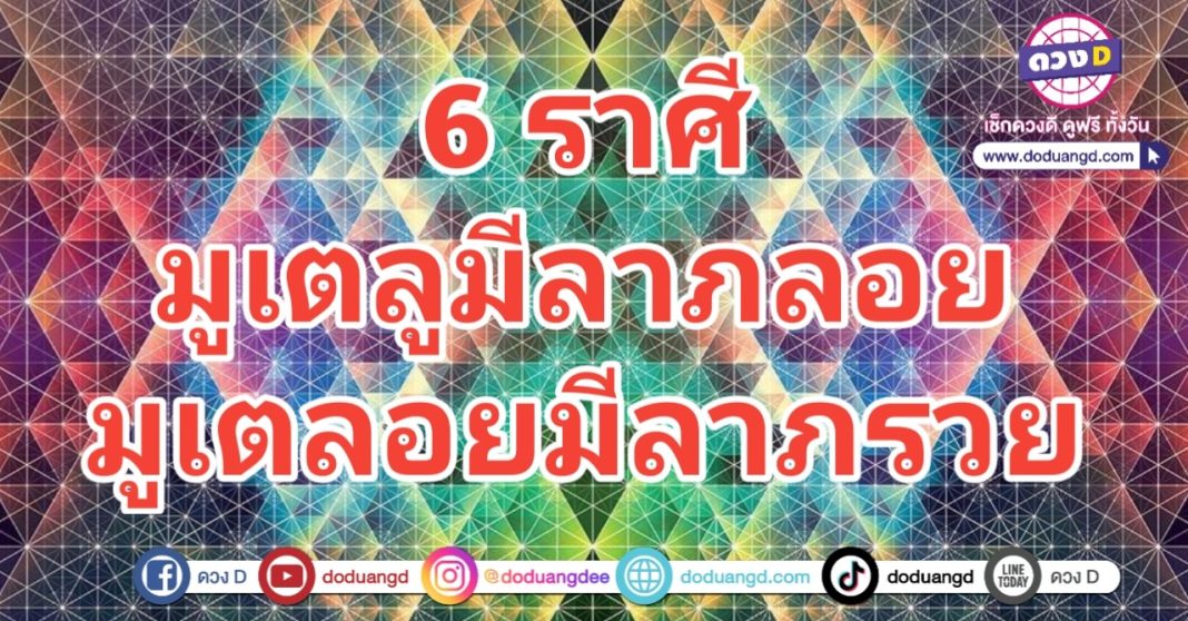 มูเตลู มีลาภลอย พาร่ำรวย