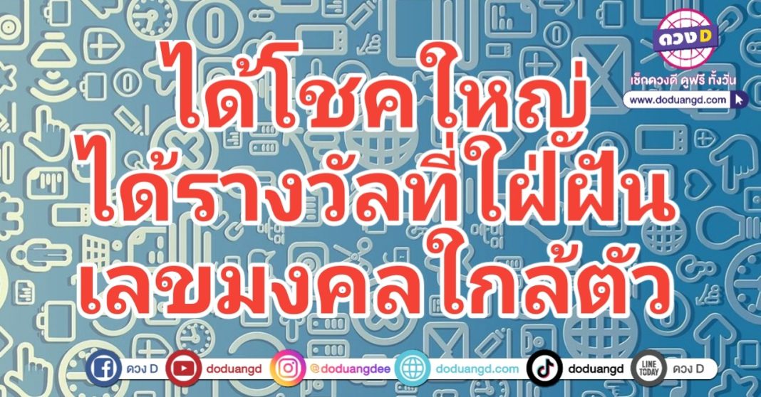 เลขพารวย เลขใกล้ตัว เลขมงคล