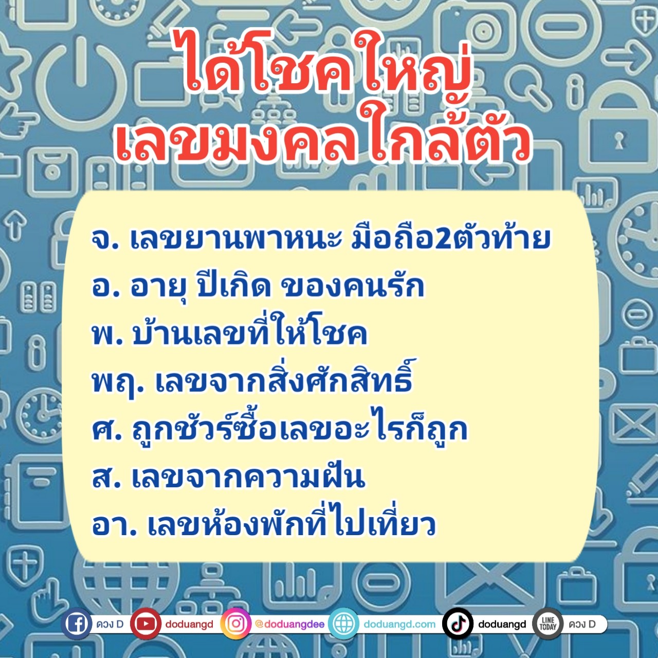 เลขพารวย เลขใกล้ตัว เลขมงคล