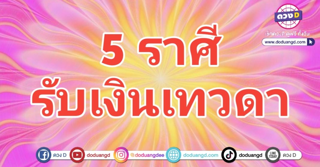 รับเงินเทวดา รับเงินฟ้า ประทานร่ำรวย