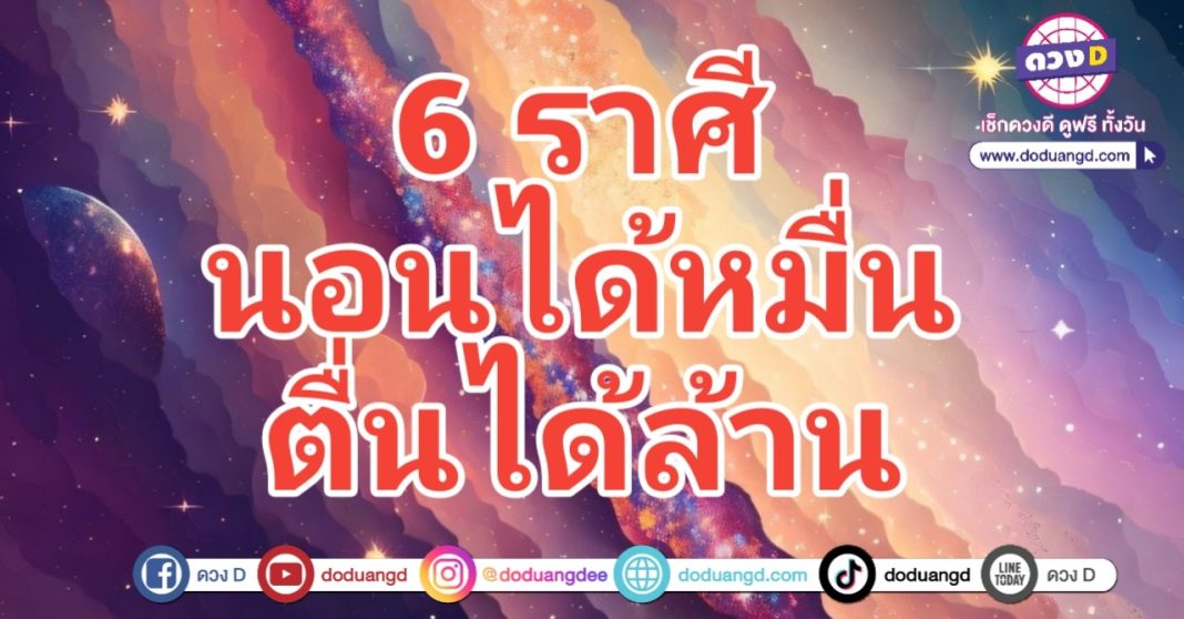 นอนได้เงินหมื่น ตื่นได้เงินล้าน รวยรับทรัพย์