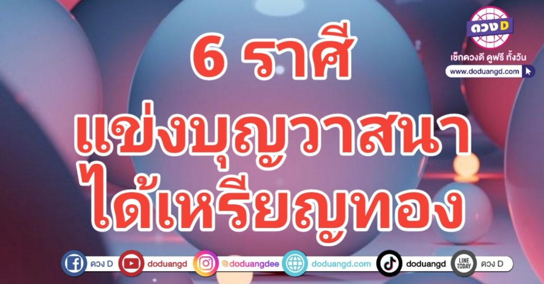 ได้เหรียญทอง แข่งบุญ แข่งวาสนา