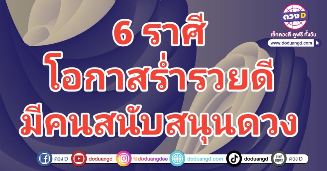 มีโอกาส ร่ำรวยดี สนับสนุนดวง