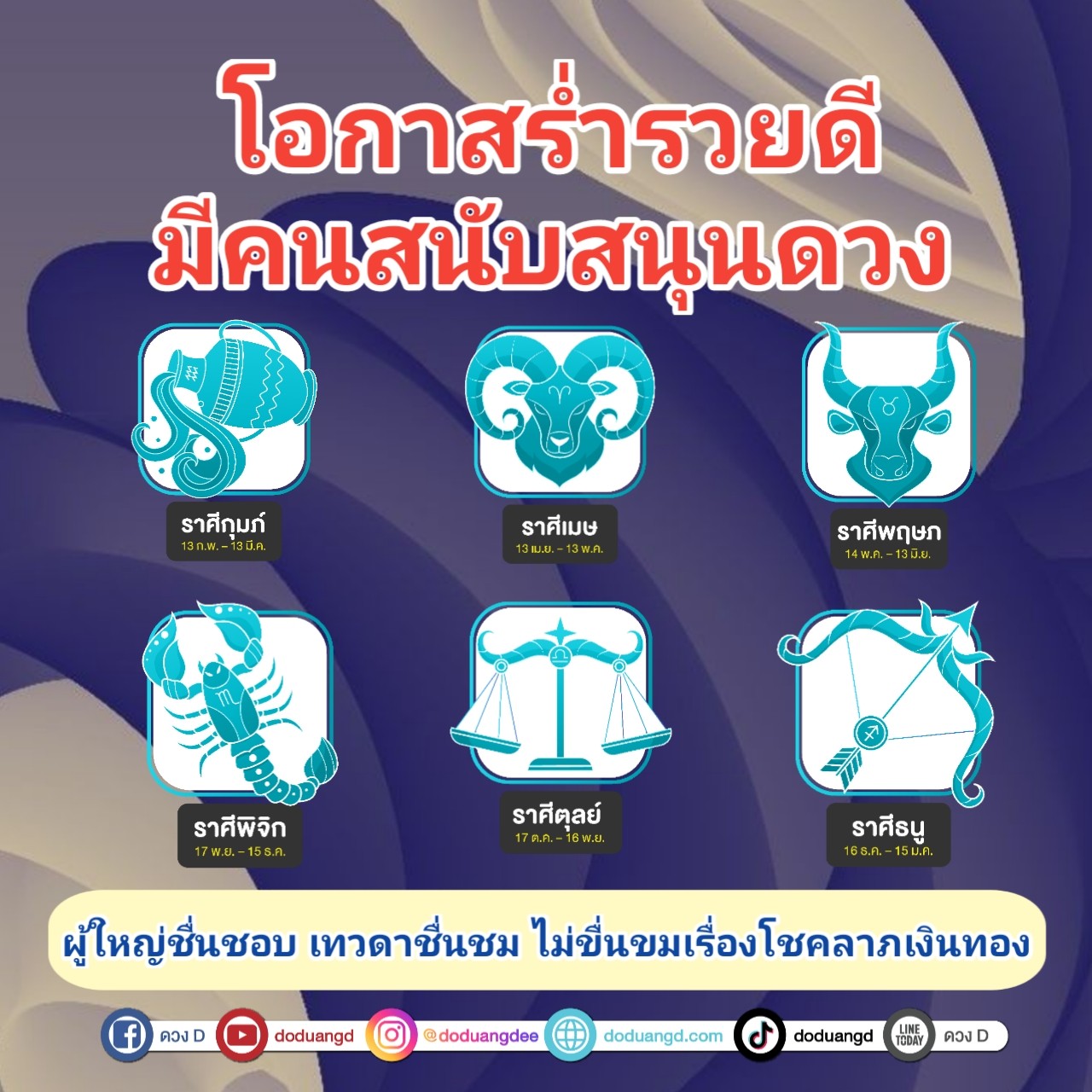 มีโอกาส ร่ำรวยดี สนับสนุนดวง