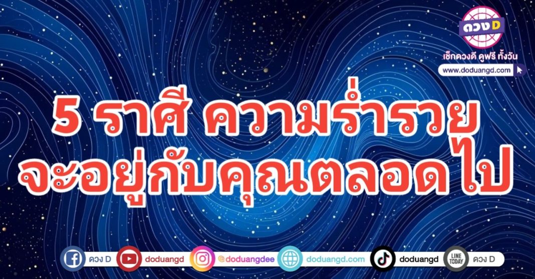 ความร่ำรวย มีความรวย ตลอดกาล