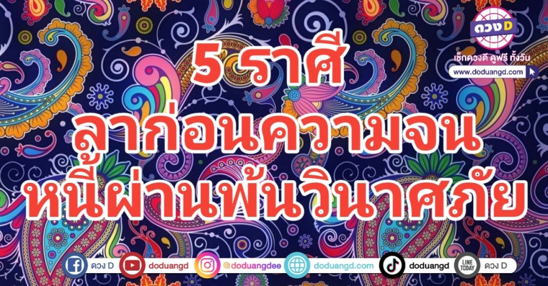 พ้นวินาศภัย พ้นภัยหนี้ หนีความจน