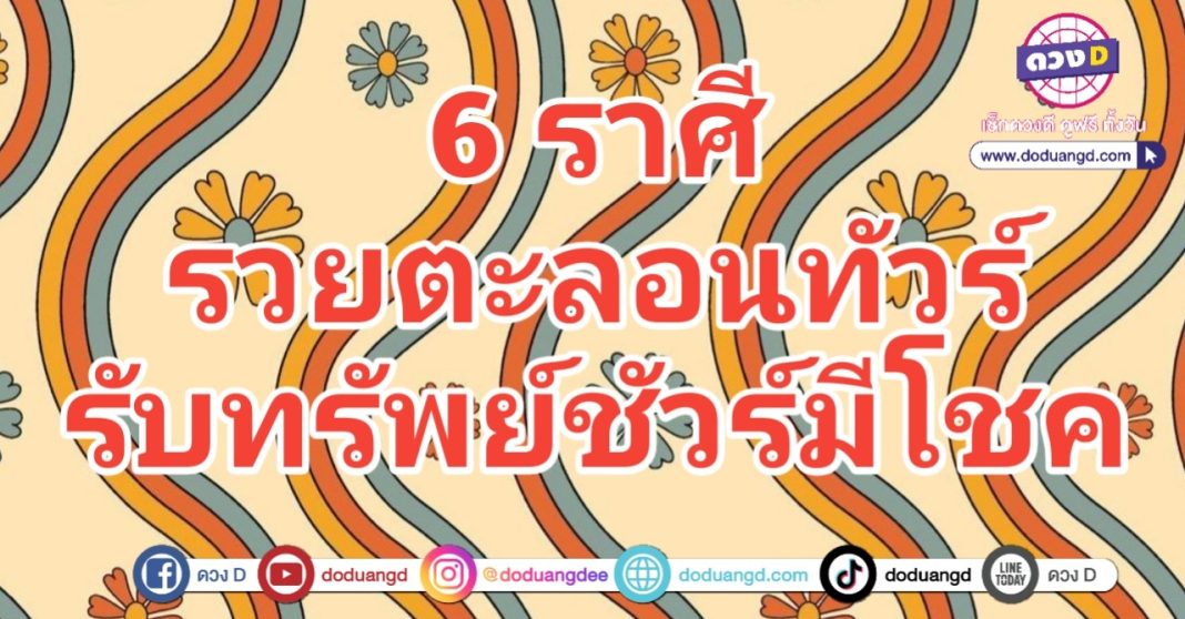 ตะลอนทัวร์ รับทรัพย์ชัวร์ เที่ยวพาโชค