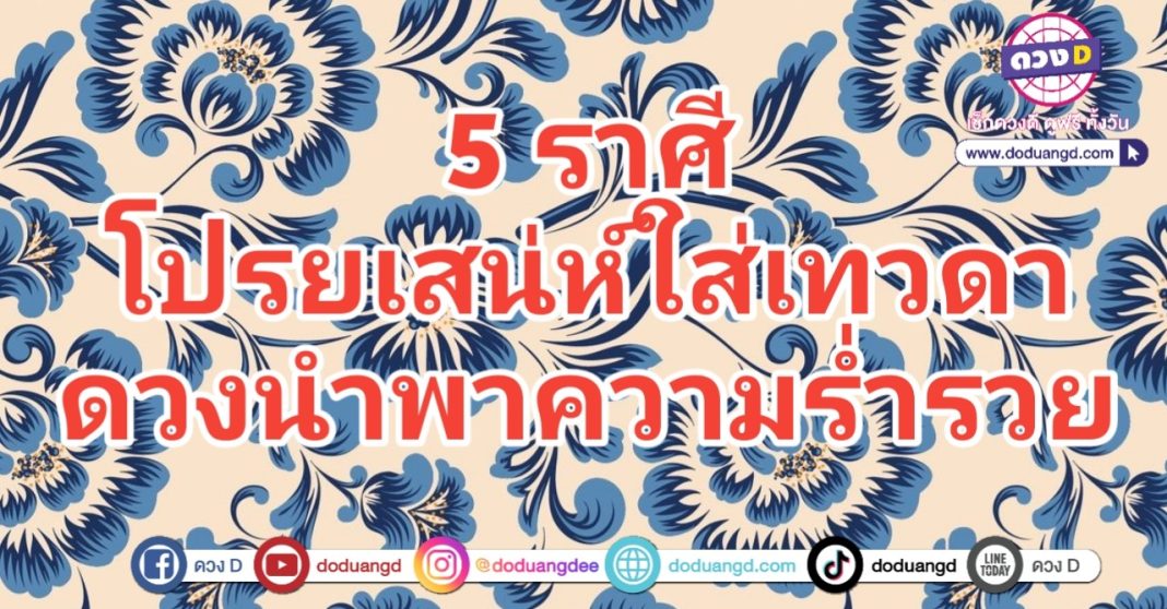 โปรยเสน่ห์ เทวดารัก นำพาโชค