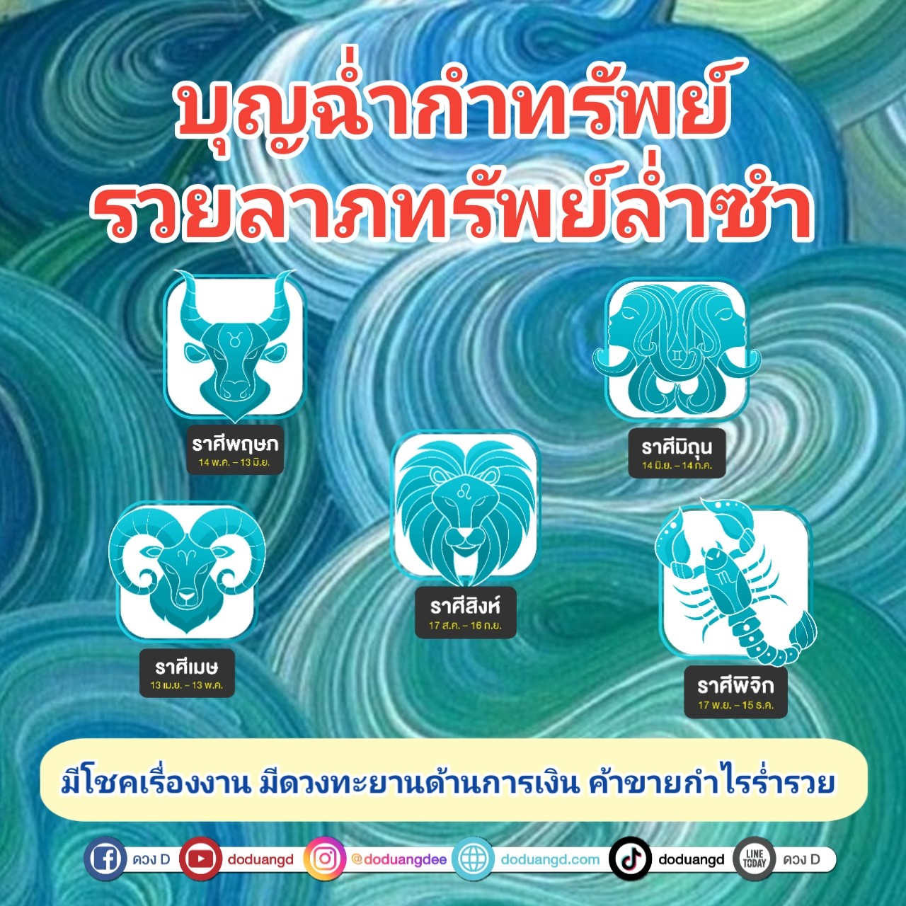 บุญฉ่ำทรัพย์ รับลาภลอย รวยล่ำซำ