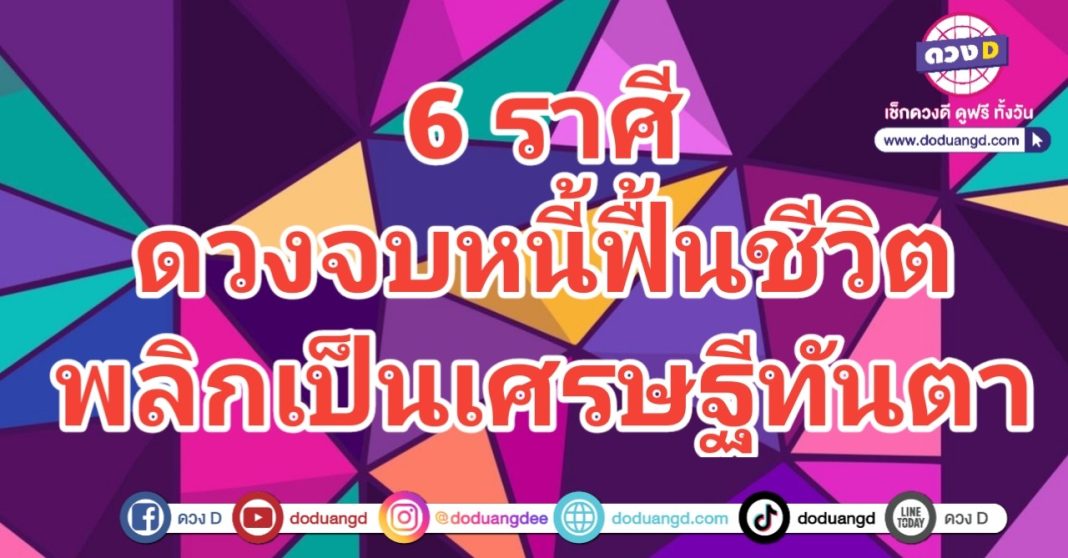 เคลียร์หนี้หมด ชีวิตฟื้น พลิกชะตา