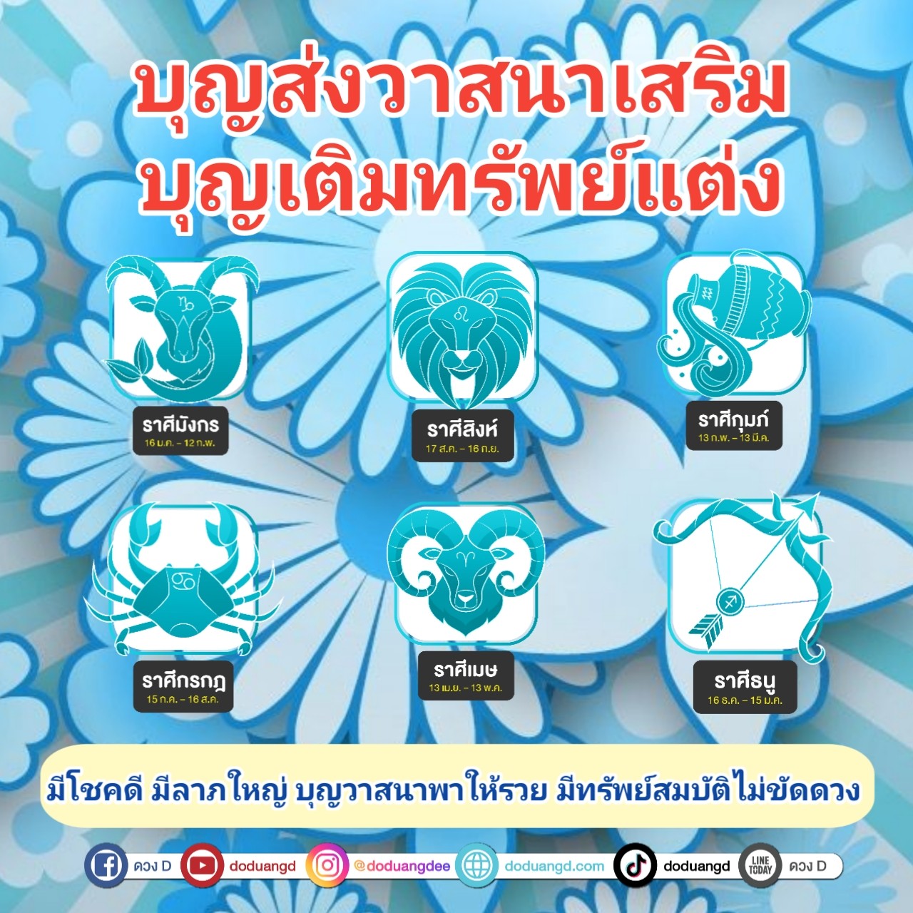 บุญส่งเสริม บุญเติมแต่ง แข่งวาสนา