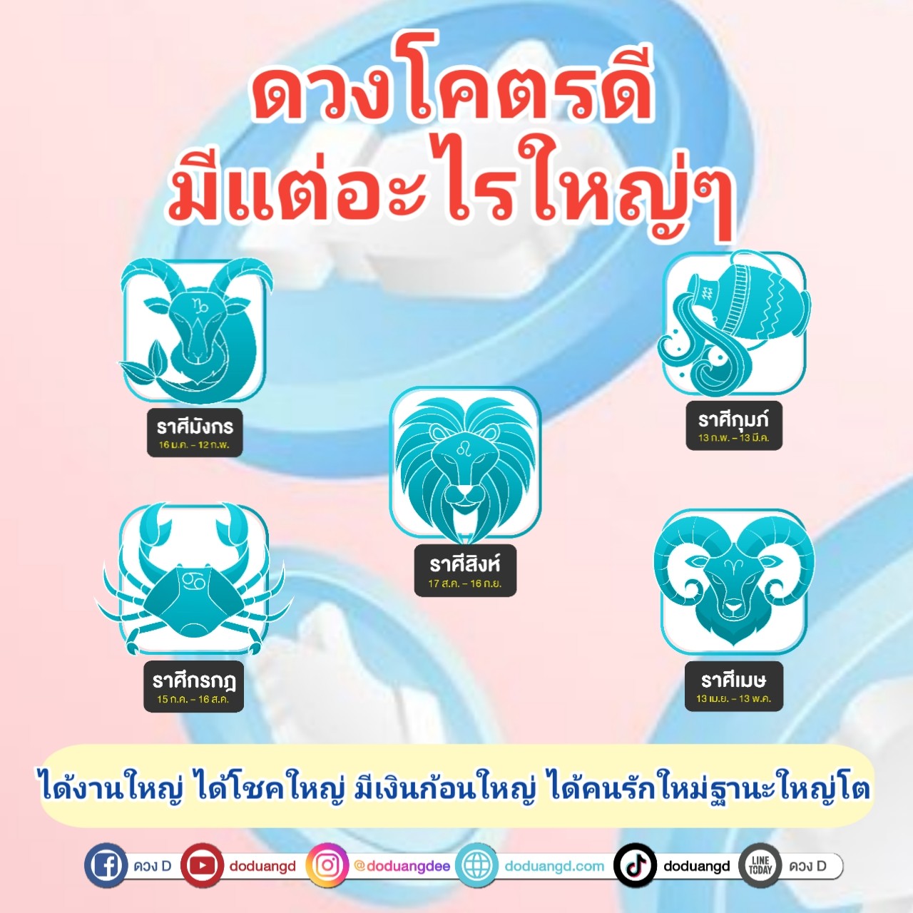 ดวงโคตรดี รับของใหญ่ ใหญ่กว่าเดิม 