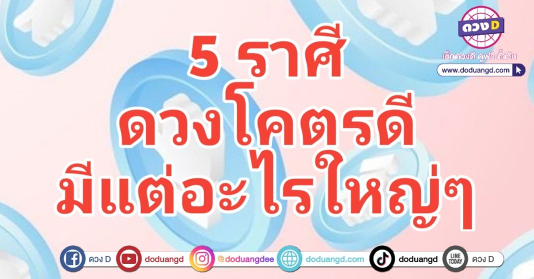 ดวงโคตรดี รับของใหญ่ ใหญ่กว่าเดิม