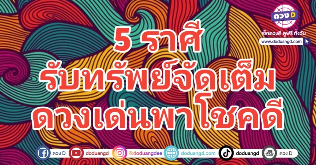 โชคลาภจัดเต็ม ดวงเด่นดี มีโชครวย