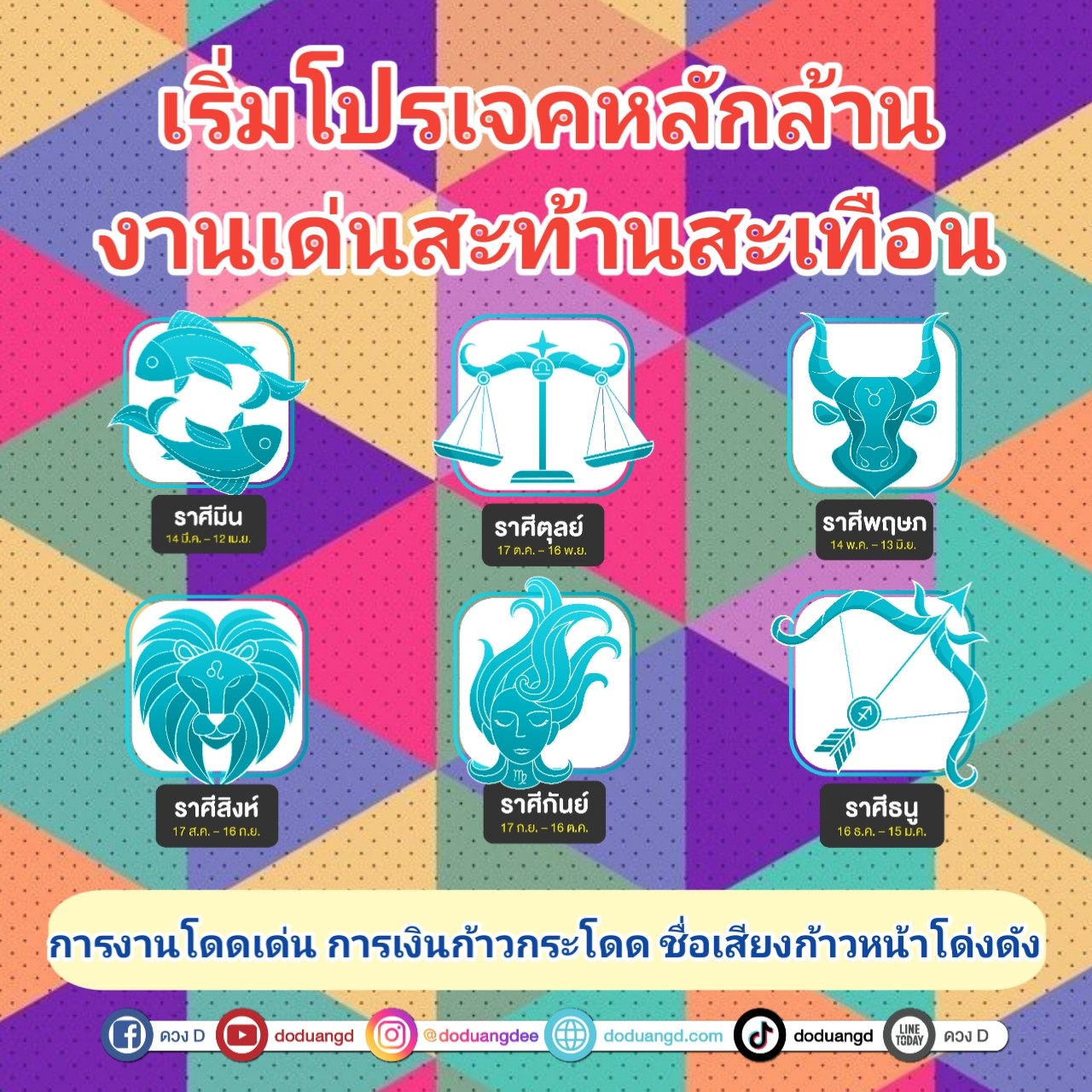 โปรเจคใหญ่ เงินก้อนโต ดวงโด่งดัง