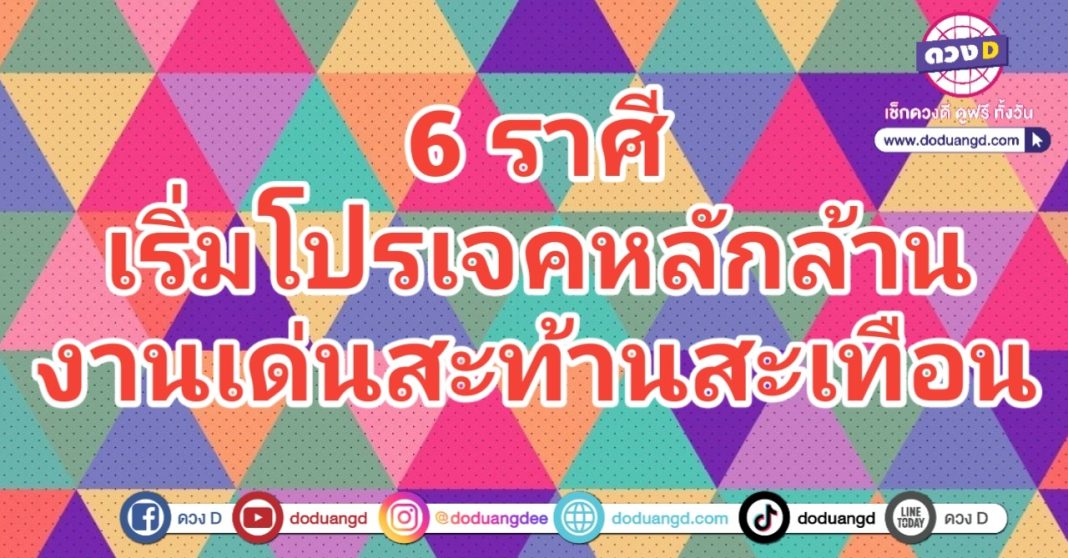 โปรเจคใหญ่ เงินก้อนโต ดวงโด่งดัง