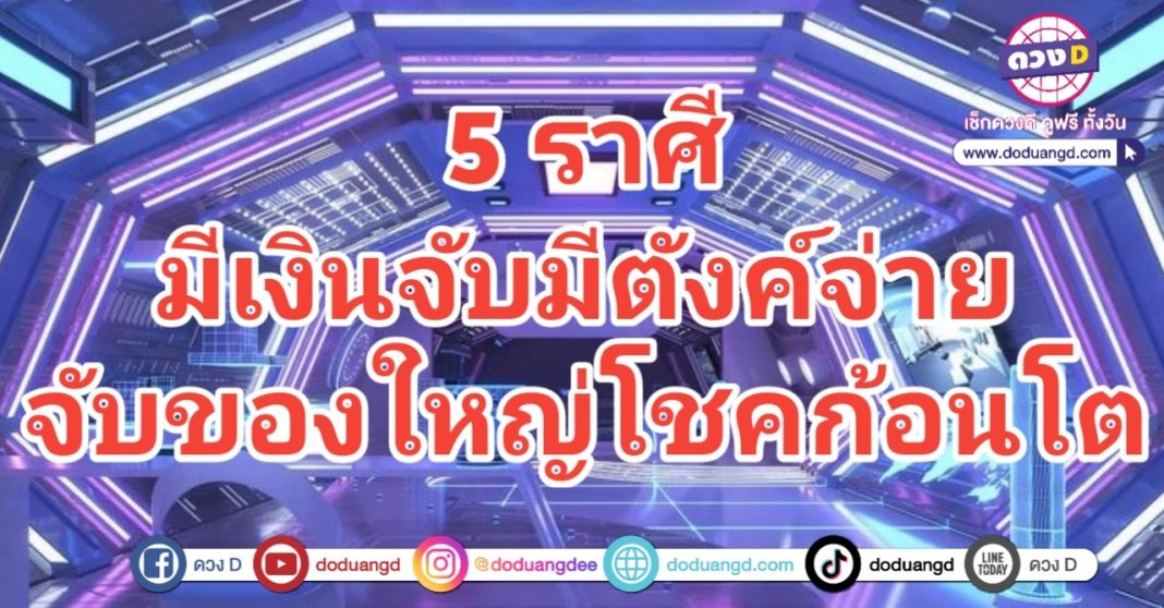 จับจ่ายใช้สอย รวยไม่ใช้น้อย โชคการเงิน