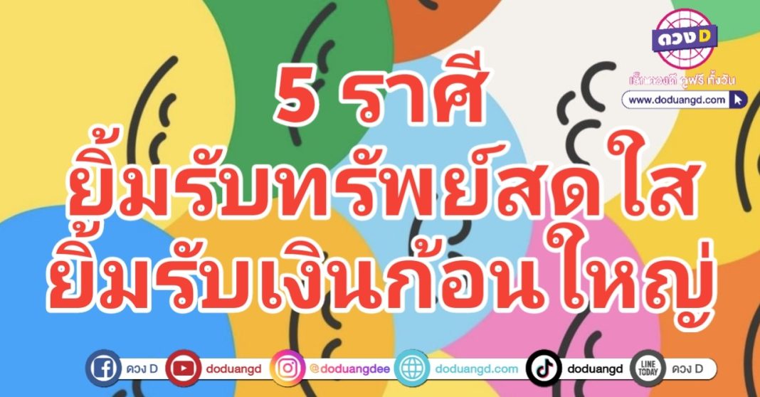 ยิ้มรับทรัพย์ รับเงินก้อนใหญ่ ดวงรวยดี