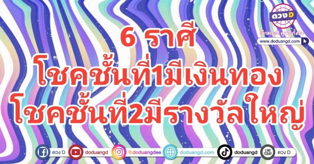 โชคสองชั้น มีเงินใช้ มีรางวัลใหญ่