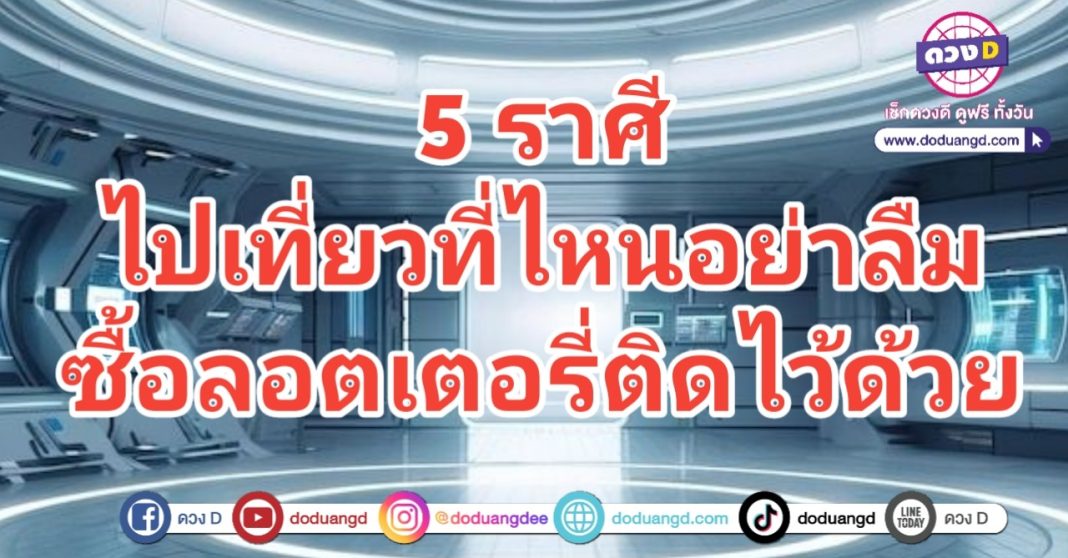 ไปเที่ยวไหนดี ต้องมีติดไว้ อุ่นใจให้โชค