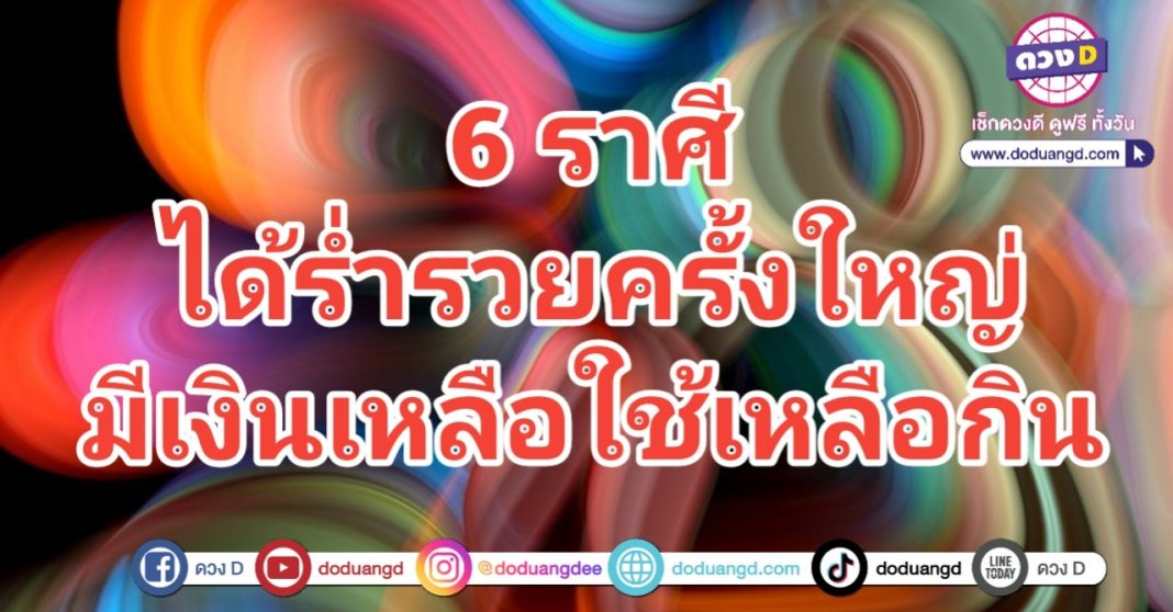 เหลือกินเหลือใช้ รวยใหญ่รวยโต ร่ำรวยครั้งใหญ่