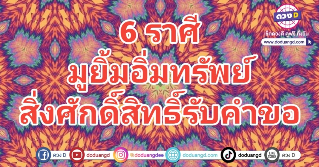 ยิ่งมูยิ่งรวย มูรับทรัพย์ มูรับโชค