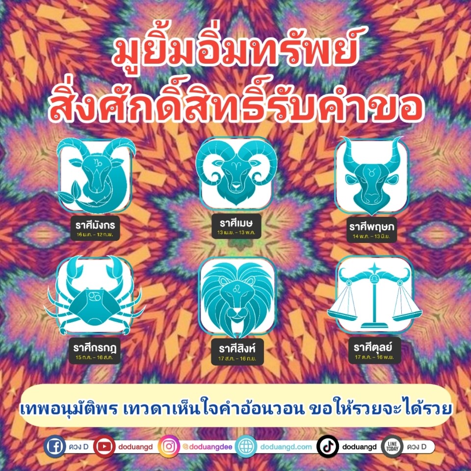 มูรับทรัพย์ มูรับโชค รับคำขอ 