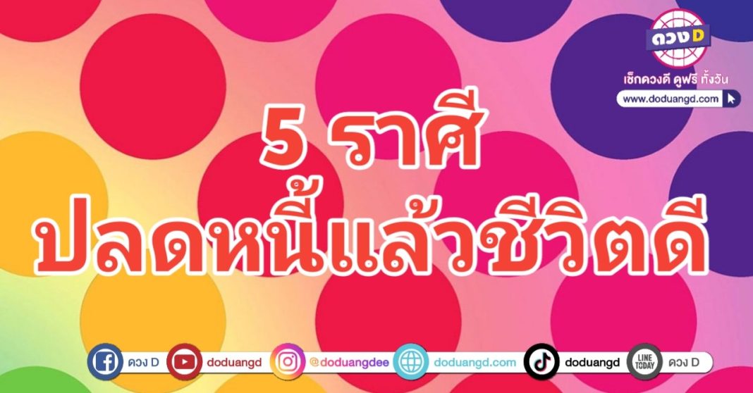 ชีวิตดี ไม่มีหนี้ ปลดหนี้รวย