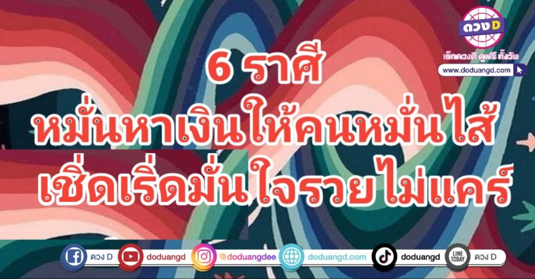 ตั้งใจรวย ตั้งใจหาเงิน รวยมั่นใจ