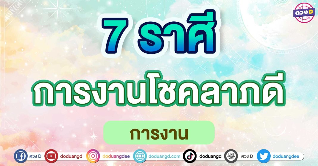 การงานโชคลาภดี