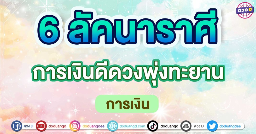 การเงินดีดวงพุ่งทะยาน