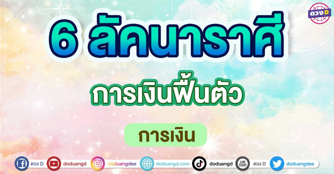 การเงินฟื้นตัว