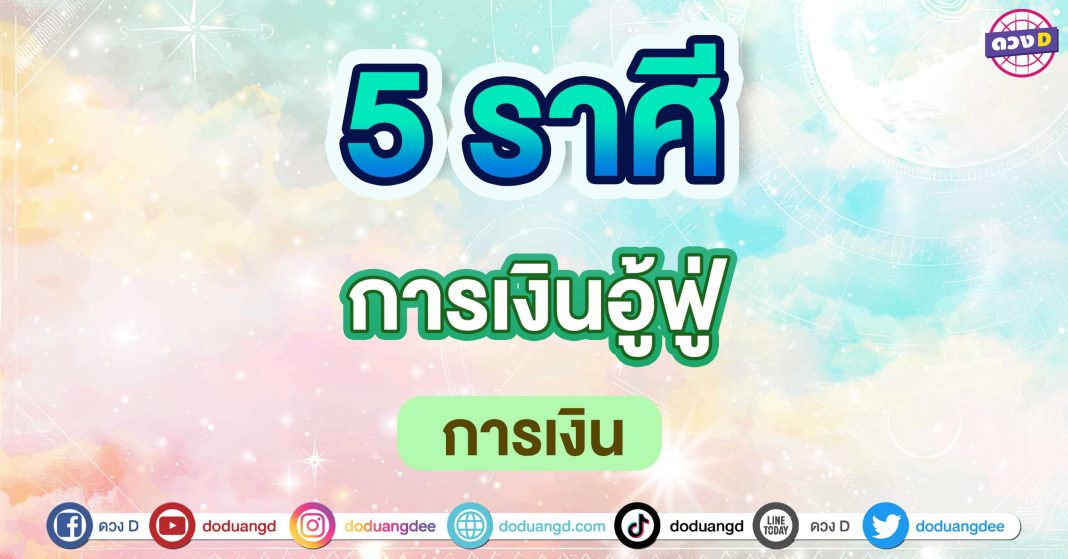 การเงินอู้ฟู่