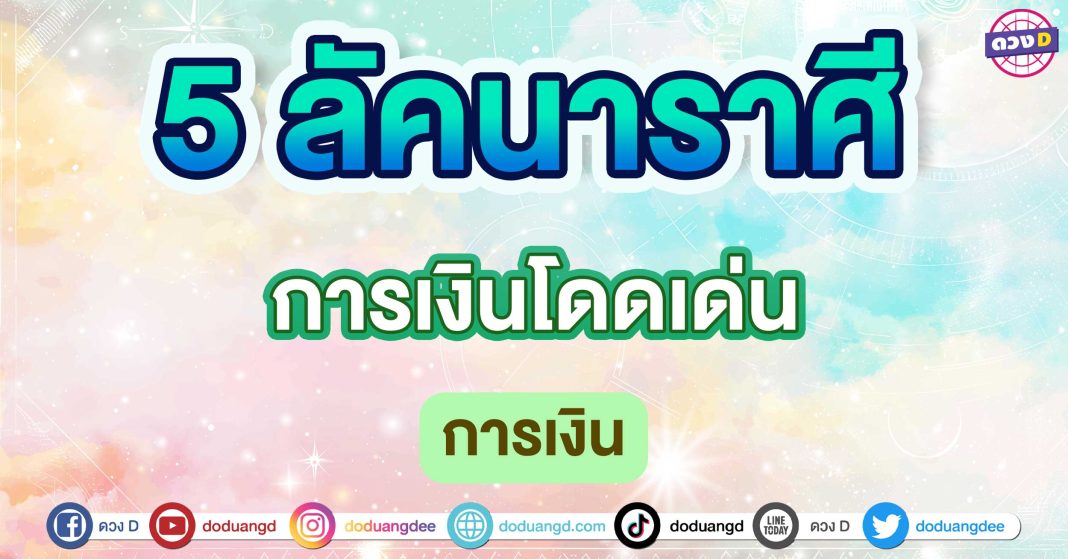 การเงินโดดเด่น