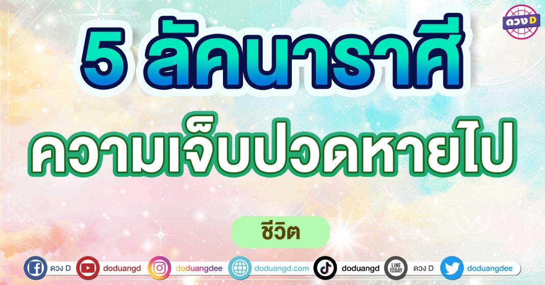 ความเจ็บปวดหายไป