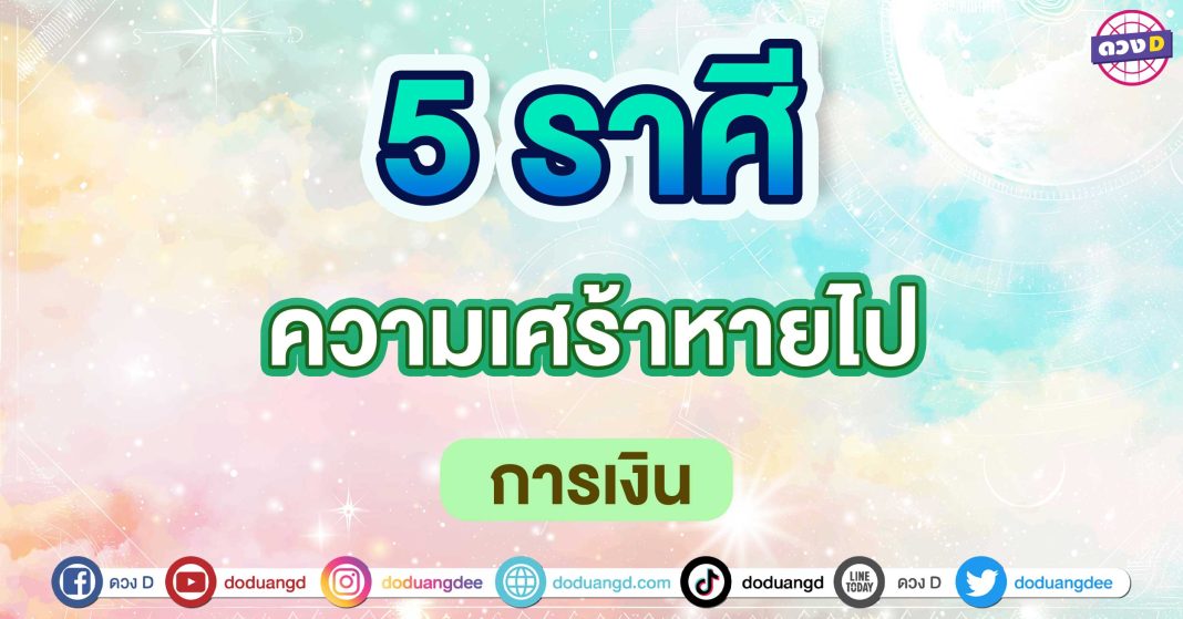 ความเศร้าหายไป