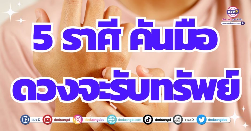 คันไม้คันมือ ดวงรับทรัพย์ การเงินรุ่งเรือง 2567