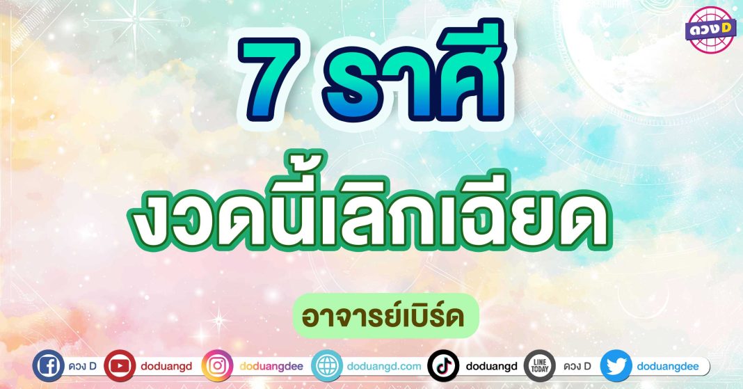 งวดนี้เลิกเฉียด