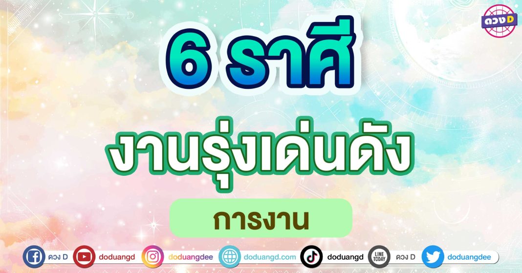 งานรุ่งเด่นดัง