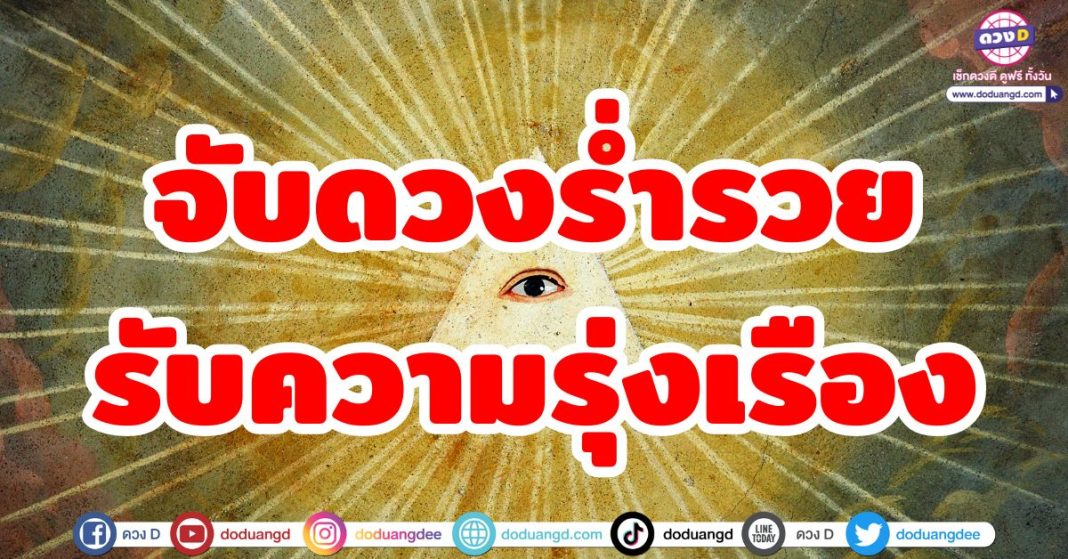 จับตาร่ำรวย รับความรุ่งเรือง