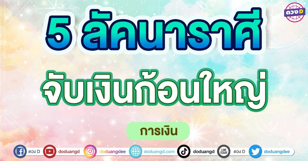 จับเงินก้อนใหญ่