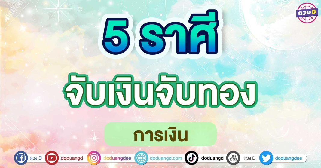 จับเงินจับทอง