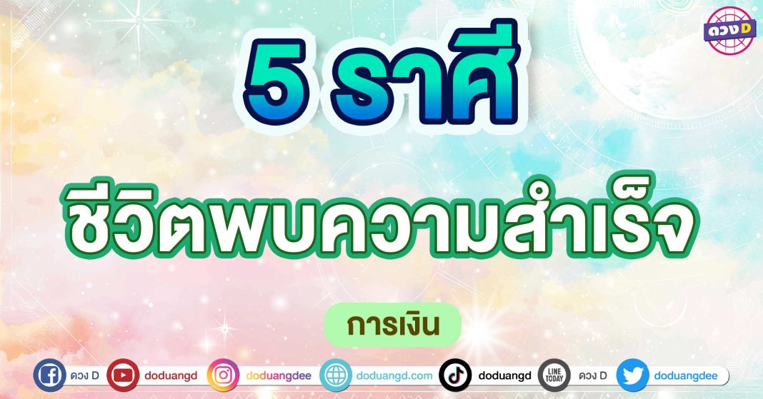 ชีวิตพบความสำเร็จ