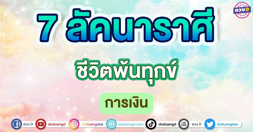 ชีวิตพ้นทุกข์