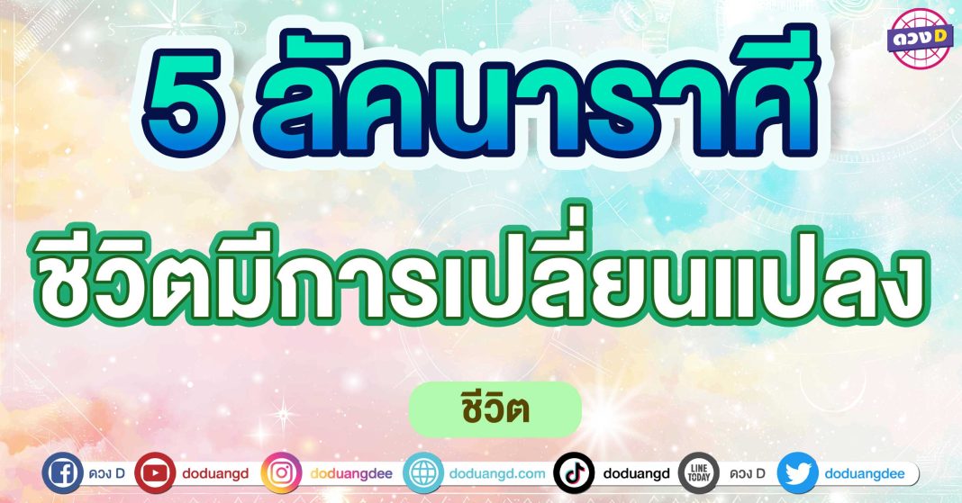 ชีวิตมีการเปลี่ยนแปลง