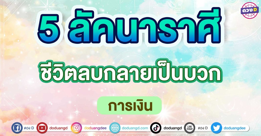 ชีวิตลบกลายเป็นบวก