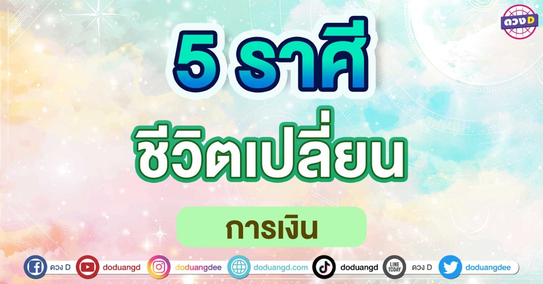 ชีวิตเปลี่ยน