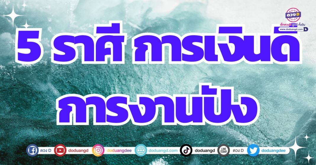 ดวงการงาน ได้งานใหม่ ดวงการเงิน เพิ่มพูน 2567